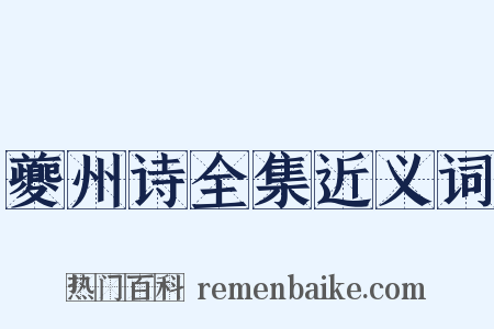 夔州诗全集近义词是什么意思的图片